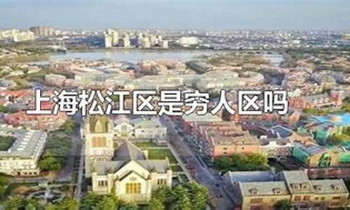 上海松江区是穷人区吗